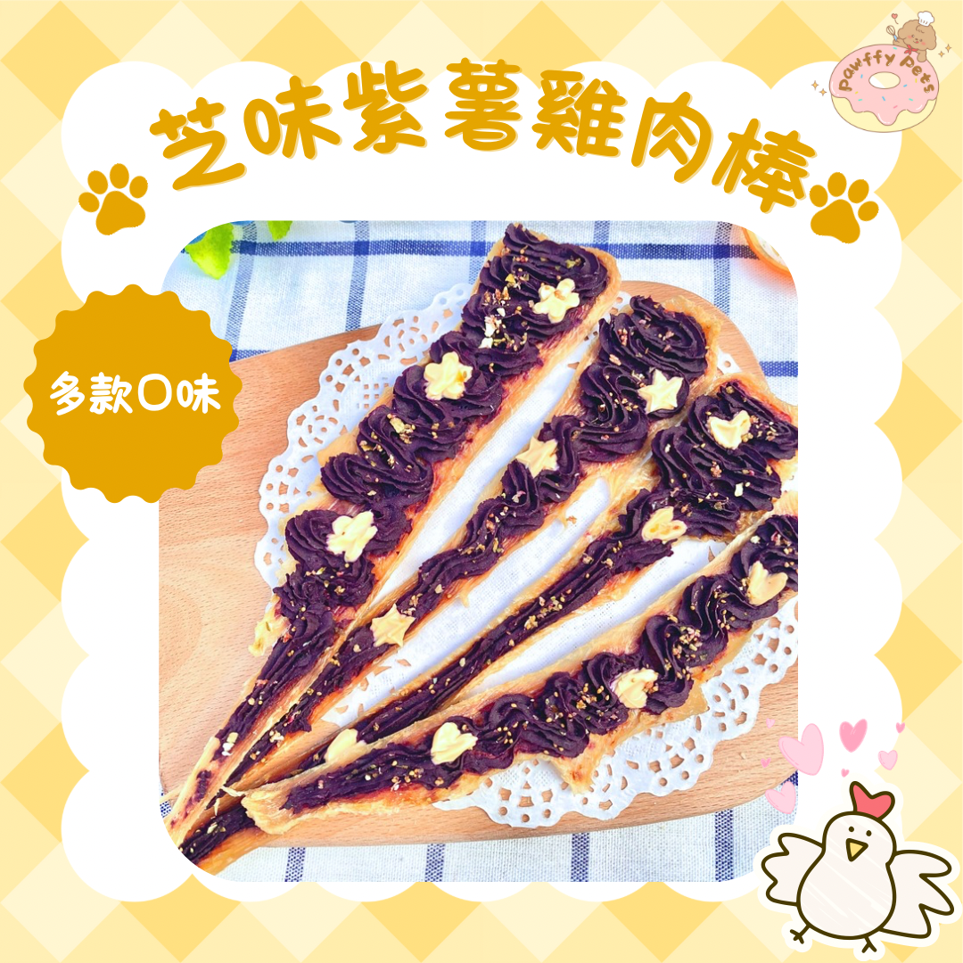 買二送一 芝味紫薯雞肉棒